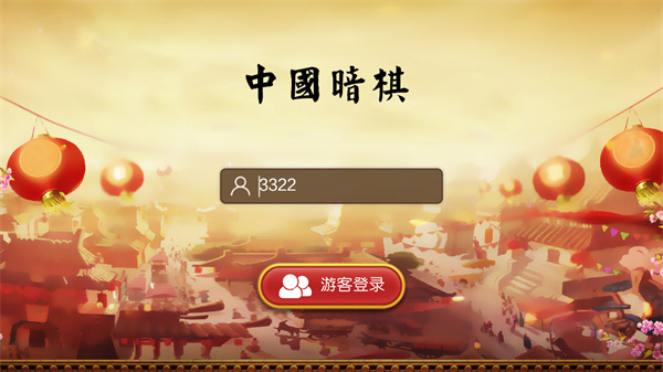 中国暗棋象棋免费版下载安装