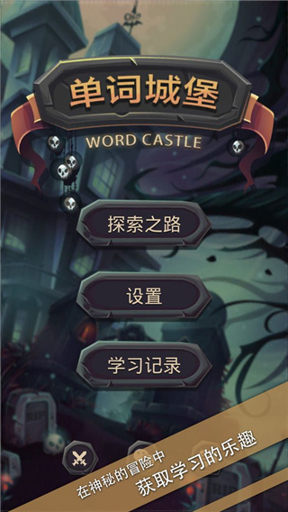 单词城堡游戏下载最新版