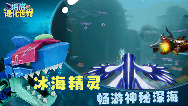 海底进化世界游戏手机版下载