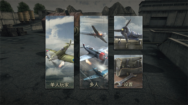 空战二战王牌飞行员官方中文版下载安装