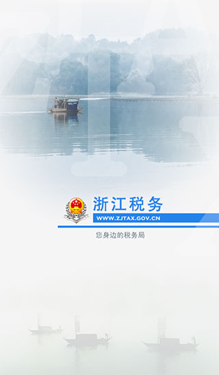 浙江税务局电子税务局手机版