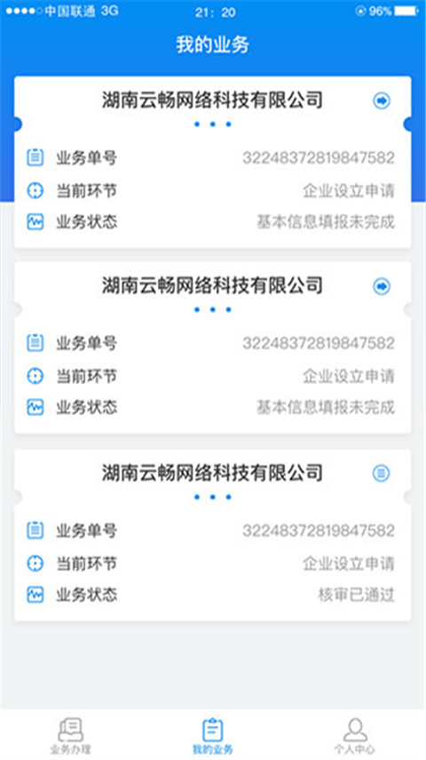 湖南企业注册登记App