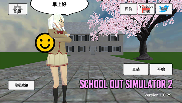 学校生活模拟器2最新版1