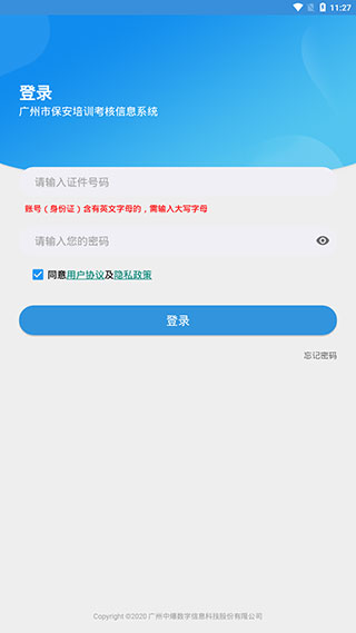 广州保安培训考核信息系统手机版下载